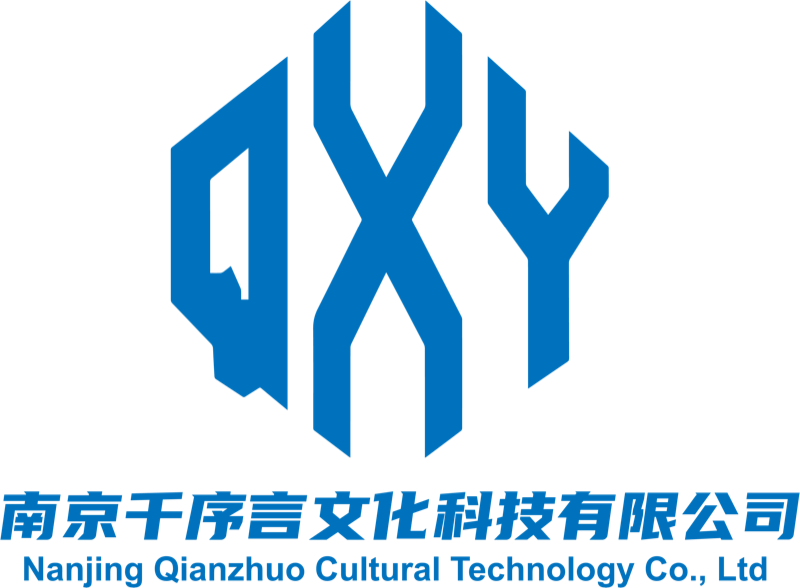 南京千序言文化科技有限公司 logo：QXY 蓝色标识 + 南京千序言文化科技有限公司