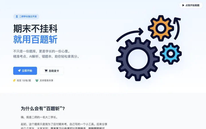 百书斩产品界面